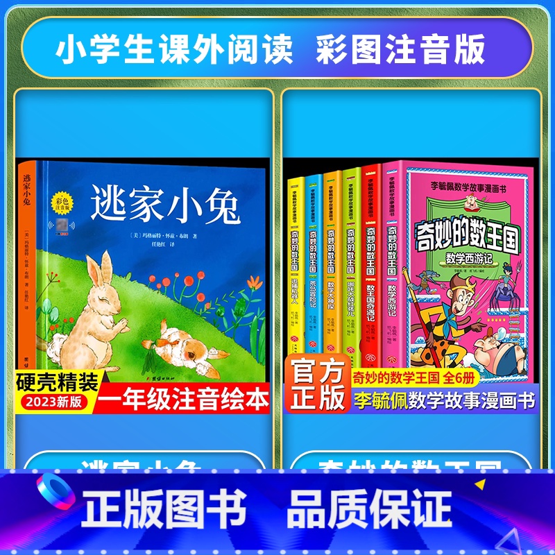 [注音版]逃家小兔+奇妙的数王国 [正版]精装硬壳逃家小兔绘本注音版国际获奖儿童绘本逃家小兔系列故事课幼儿园阅读0-2-