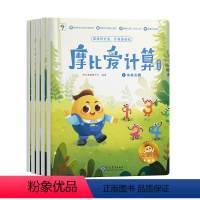 摩比爱计算 萌芽篇 [正版]学而思摩比爱计算 萌芽篇飞跃篇儿童数学计算益智早教启蒙书绘本思维训练书籍专注力练习册