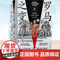 罗马之变 杰罗姆·卡尔寇比诺著 法语直译 再现罗马共和国走向罗马帝国的辉煌历史 一部全景式的罗马帝国进化史 新世界