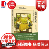 基因或教养:解开孩子的人格差异之谜 译文科学 教养的迷思作者朱迪斯哈里斯儿童心理学上海译文出版史蒂芬平克查理芒格梁文道