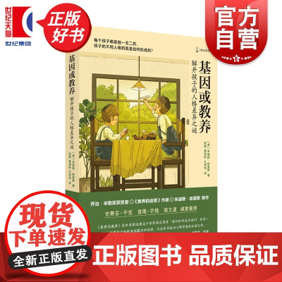 基因或教养:解开孩子的人格差异之谜 译文科学 教养的迷思作者朱迪斯哈里斯儿童心理学上海译文出版史蒂芬平克查理芒格梁文道