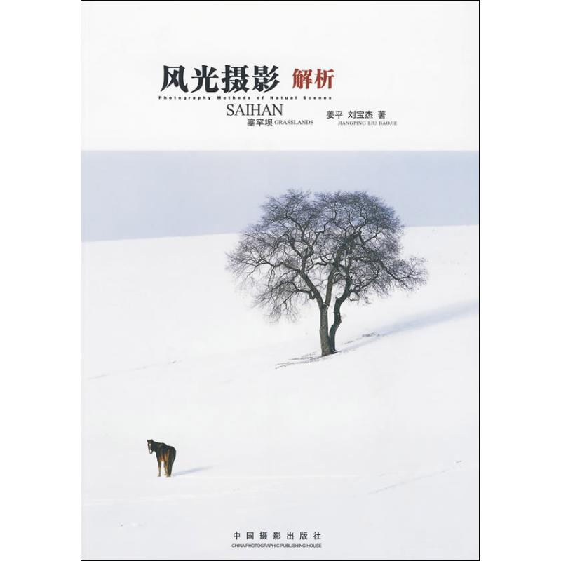 正版新书]风光摄影解析姜平,刘宝杰9787802363670