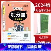 英语作文模板 初中通用 [正版]2024加分宝初中全套英语词汇语法语文数学物理化学政治历史地理生物人教版初一七年级上小四