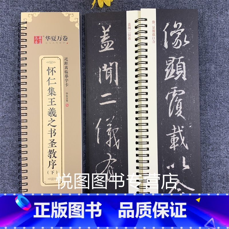 怀仁集王羲之书圣教序(上下) [正版]华夏万卷毛笔近距离临摹字卡墨迹字帖灵飞经临帖卡赵孟頫行书洛神赋小楷道德经欧阳询楷书