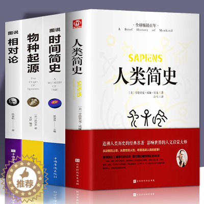[醉染正版]全4册 人类简史正版+物种起源+时间简史+相对论精装硬壳文学国学经典 物理学量子力学达尔文历史日记类学历史科