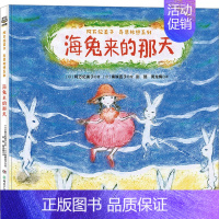 ·海兔来的那天 [正版]阿万纪美子奇思妙想系列海兔来的那天儿童精装绘本故事儿童文学日本绘本故事少儿幼儿亲子阅读晚安故事