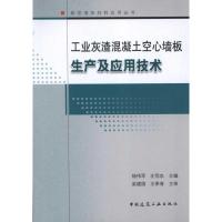 [M]工业灰渣混凝土空心墙板生产及应用技术-9787112135127