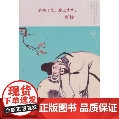 春风十里,卷上珠帘:唐诗 古墨 中国华侨出版社 正版书籍