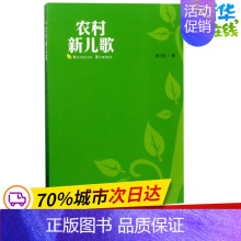 [正版]农村新儿歌 孟元勋 著 启蒙认知书/黑白卡/识字卡少儿 书店图书籍 山西经济出版社