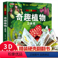 [奇趣植物]立体书(正版) [正版]奇趣植物立体书3-6-8-12岁儿童3d立体翻翻书大自然植物知识百科全书机关互动科普