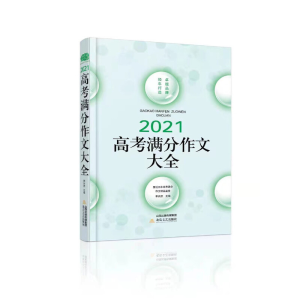 正版新书]2021高考满分作文大全,暨近五年高考满分作文精品鉴赏