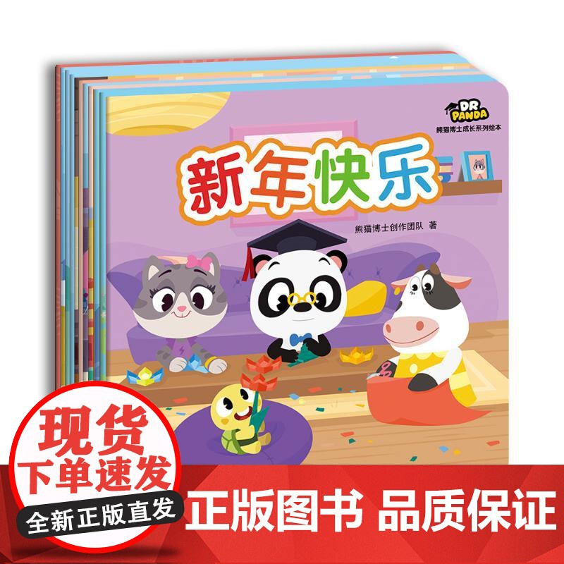 熊猫博士成长系列绘本(全12册) 四川少年儿童出版社 熊猫博士创作团队 著 卡通漫画 漫画书籍