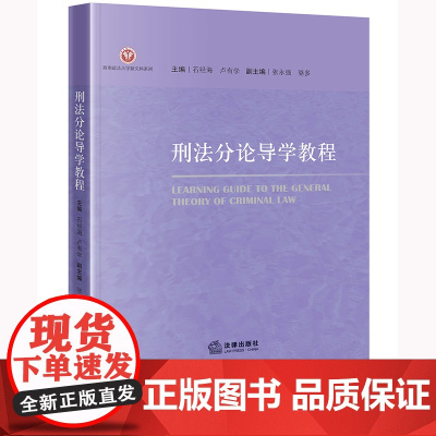 正版 刑法分论导学教程 石经海 卢有学 主编 张永强 骆多 副主编 法律出版社 9787519776398