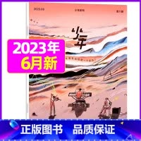 2023年6月[如何从零开始组建一个乐队] [正版]少年新知杂志2023年9月另有1-8月任选三联生活周刊青少年
