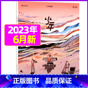2023年6月[如何从零开始组建一个乐队] [正版]少年新知杂志2023年9月另有1-8月任选三联生活周刊青少年