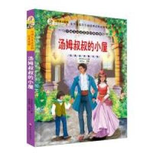 正版新书]经典阅读童书馆*汤姆叔叔的小屋崔钟雷9787531896241