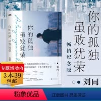 [正版]你的孤独,虽败犹荣 刘同新增3万字同名小说 53张摄影作品及5千字随笔 寂寞需要排解而孤独需要享受 书籍