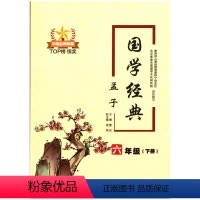 [正版]国学经典孟子六年级下册江西高校出版社 主编雷莉中国传统文化儒家思想孟子小学生经典国学暑假读一本好书孟子