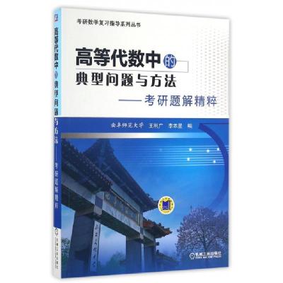 正版新书]高等代数中的典型问题与方法--考研题解精粹/考研数学
