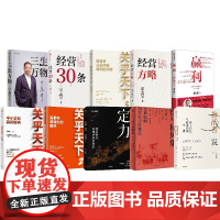 企业管理系列10册 关明生 宮玉振 宋志平 宁高宁 李践著 中信出版社图书 正版