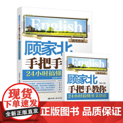 顾家北手把手教你 24小时搞懂英文语法 零基础英语语法大全入门大学自学书籍 IELTS英语四六级托福资料书 搭雅思写作词