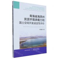 [N]青海省海西州资源环境承载力和国土空间开发适宜性评价-9787109308251