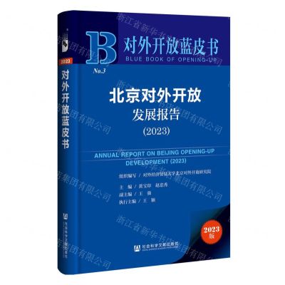 [N]北京对外开放发展报告(2023)/对外开放蓝皮书-9787522828756