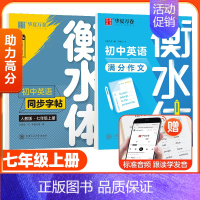 [全2册]七上英语字帖+满分作文 [正版]衡水体英语练字帖七八九年级上下册初中英语同步字帖衡水体英语字帖七年级下册人教版
