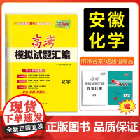 [安徽专用]天利38套高考模拟试题汇编 化学 高考模拟试卷套卷测试卷高三覆习资料高考模拟卷2026高考适用