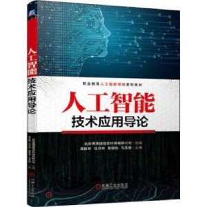 正版新书]人工智能技术应用导论编写组9787111714804