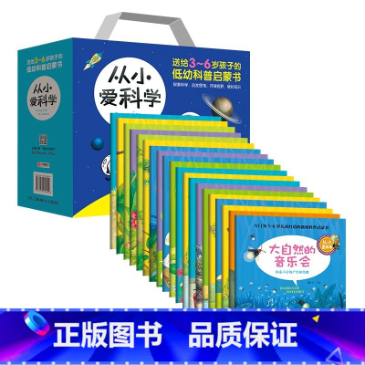 [从小爱科学·彩图版]共20册盒装 [正版]从小爱科学彩图版共20册盒装 魏红霞主编 儿童6-12周岁小学生一二三四五六