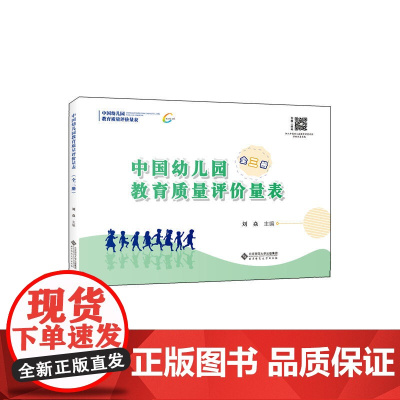 中国幼儿园教育质量评价量表(全三册) 正版书籍