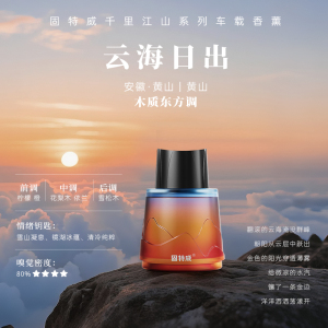 固特威车载香薰千里江山系列汽车专用车载香水香氛持久淡香车内除臭除异味香薰