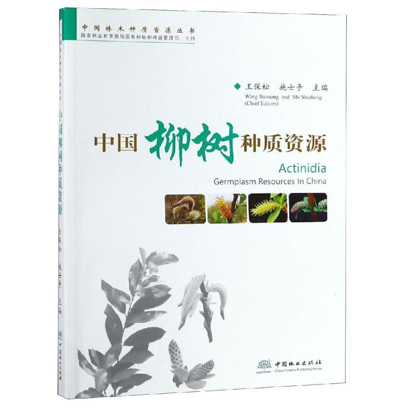 [M]中国柳树种质资源/中国林木种质资源丛书-9787503898389