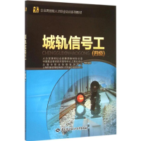 [M]城轨信号工 人力资源和社会保障部教材办公室 等 组织编写 -9787516718049