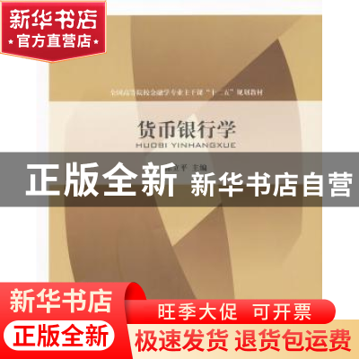 正版 货币银行学 徐立平主编 对外经济贸易大学出版社 9787811349