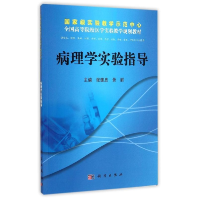 醉染图书病理学实验指导/张建中 景丽9787030393227