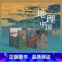 [正版]地理中国丛书 诗经地理+三国地理+苏东坡地理+徐霞客地理 全4册 丘濂 等 著 生活读书新知三联书店