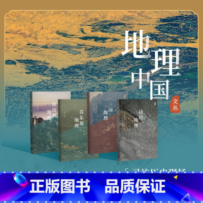 [正版]地理中国丛书 诗经地理+三国地理+苏东坡地理+徐霞客地理 全4册 丘濂 等 著 生活读书新知三联书店