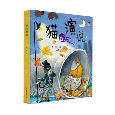 [N]猫的演说(美绘注音全彩)/王一梅童话精品集-9787305245695