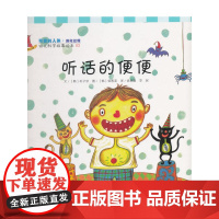 幼儿科学故事绘本.可爱的人体·消化过程 听话的便便(03)