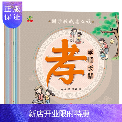惠典正版国学教我怎么全8册（孝、礼、智、义、俭、勤、耻-恐龙小Q）