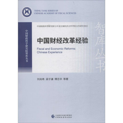 醉染图书中国财经改革经验9787509591000