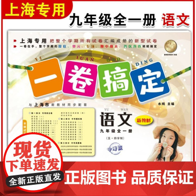 一卷搞定 语文 9年级/九年级全一册 部编版 中考版 上海初中初三教材教辅同步单元测试卷期中期末摸底卷各区真卷专项训练测