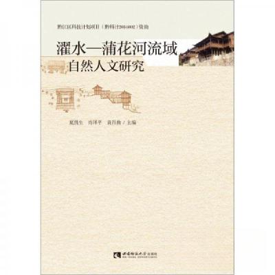正版新书]濯水—蒲花河流域自然人文研究袁昌曲 编;夏凯生;肖