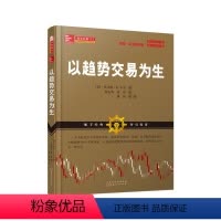 [正版] 舵手经典112 以趋势交易为生 通过价格模式、均线、技术振荡指标和日本蜡烛图等4个关键因素,将短线买卖机会一