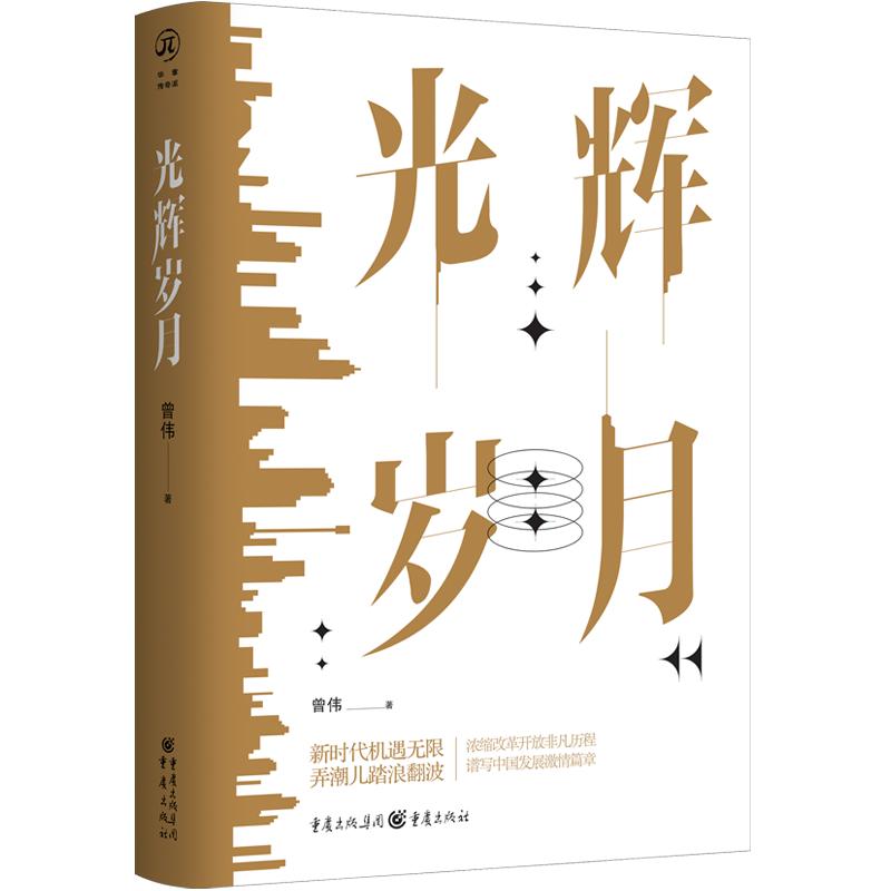 光辉岁月 曾伟 著 文学 文轩网