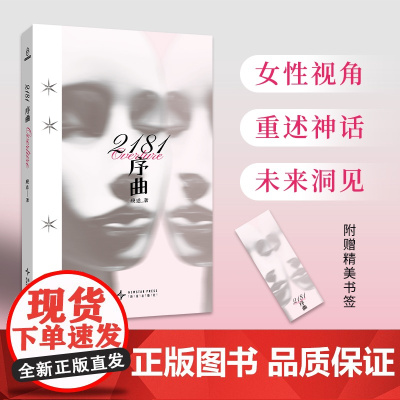 正版 2181序曲 顾适 著 雨果奖入围作家顾适新短篇集,收录近年来口碑高分作品,以及首发2篇全新作品