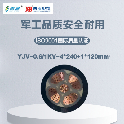 秦源牌 YJV-0.6/1KV-4*240+1*120mm² 铜芯低压电力电缆 元/米 定制商品 联系客服