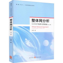 [M]整体网分析 UCINET软件使用指南(第3版) 刘军 著 -9787543227712